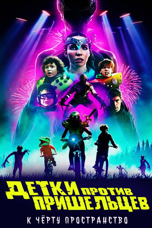Детки против пришельцев постер