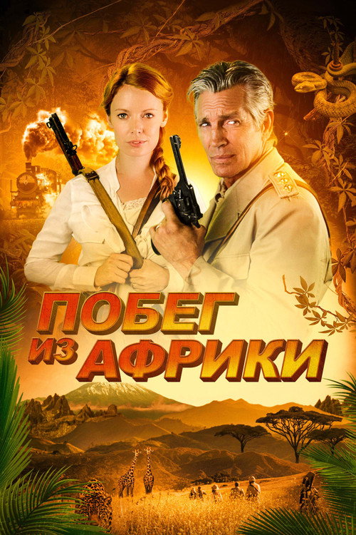 Побег из Африки постер