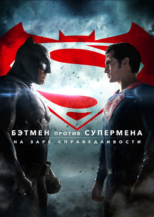 Бэтмен против Супермена: На заре справедливости постер