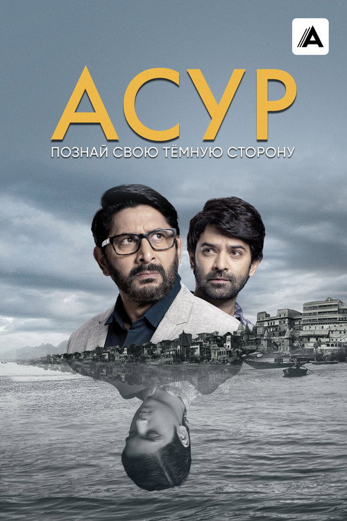 Асур: Познай свою тёмную сторону постер