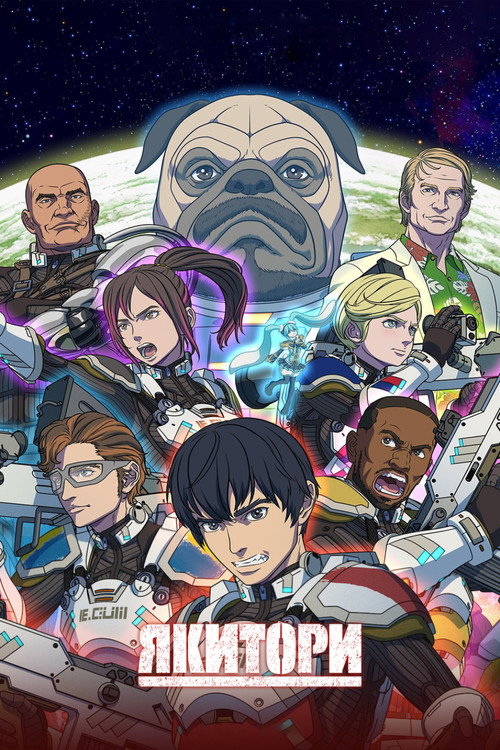 Yakitori: Soldiers of Misfortune постер