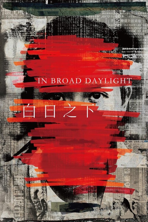 白日之下 постер