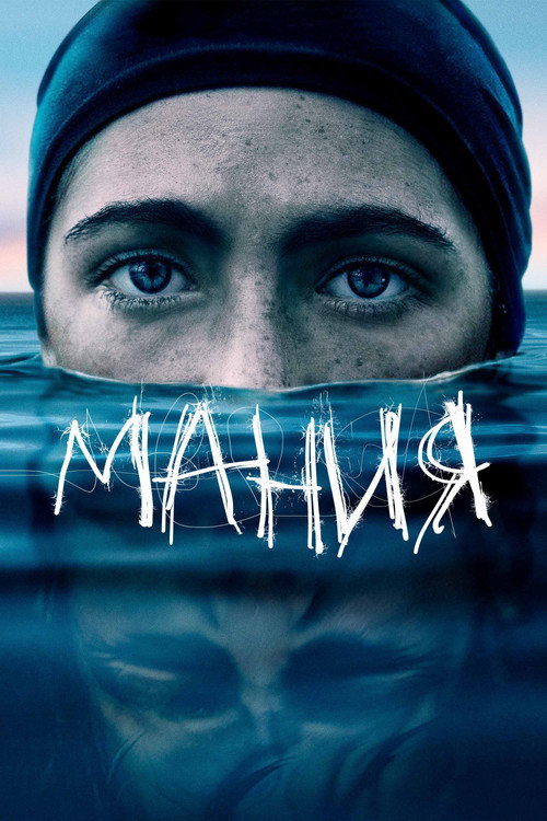 Мания постер