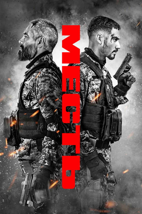 Месть постер