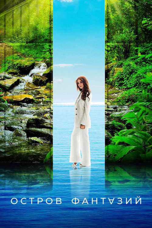 Остров фантазий постер