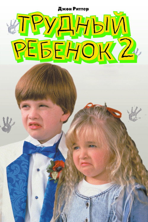 Трудный ребенок 2 постер