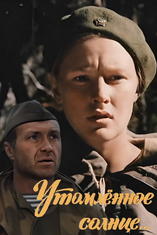 Утомлённое солнце... постер