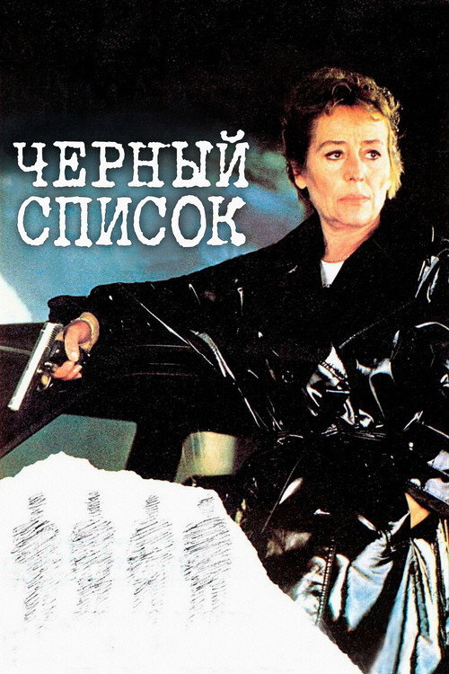 Черный список постер