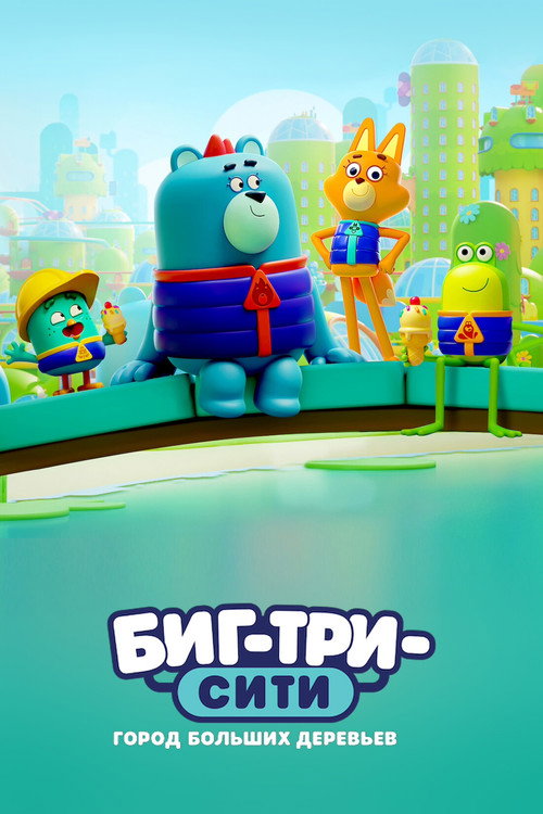 Биг-Три-Сити: город больших деревьев постер