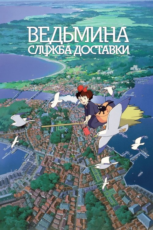 Ведьмина служба доставки постер