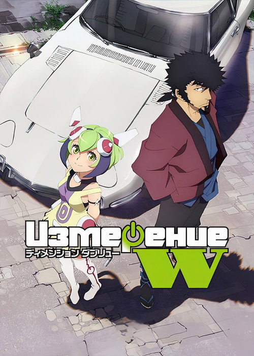 Измерение «W» постер