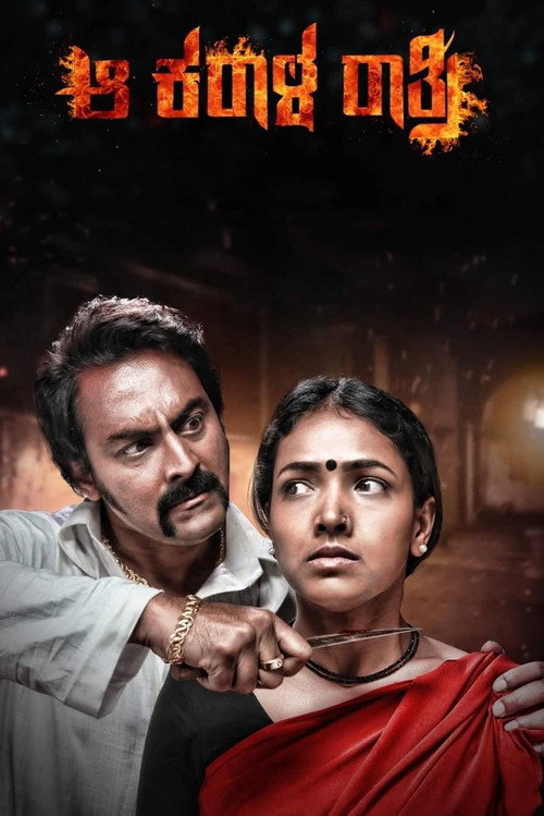 ಆ ಕರಾಳ ರಾತ್ರಿ постер