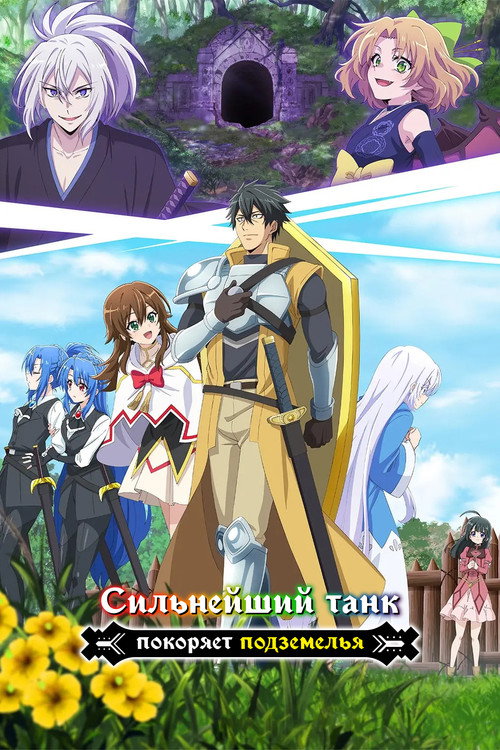 Сильнейший танк покоряет подземелья постер
