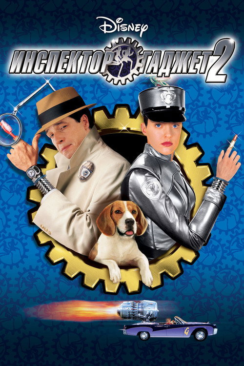 Инспектор Гаджет 2 постер