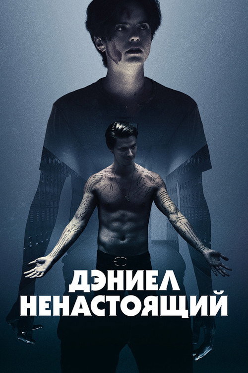 Дэниел ненастоящий постер