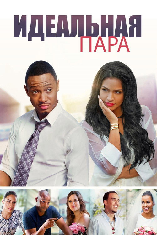 Идеальный выбор постер