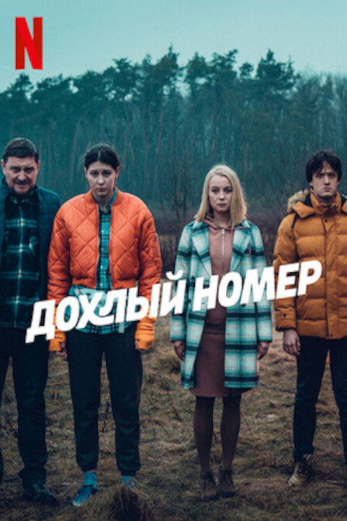 Pewnego razu na krajowej jedynce постер