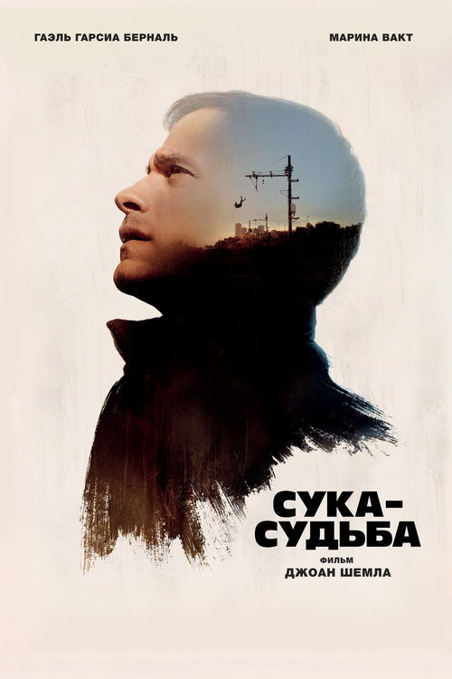 Сука-судьба постер