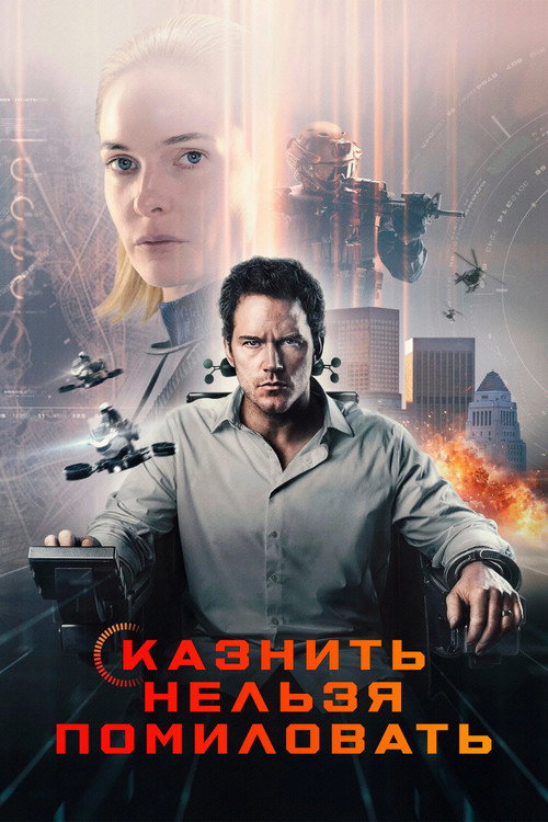 Казнить нельзя помиловать постер