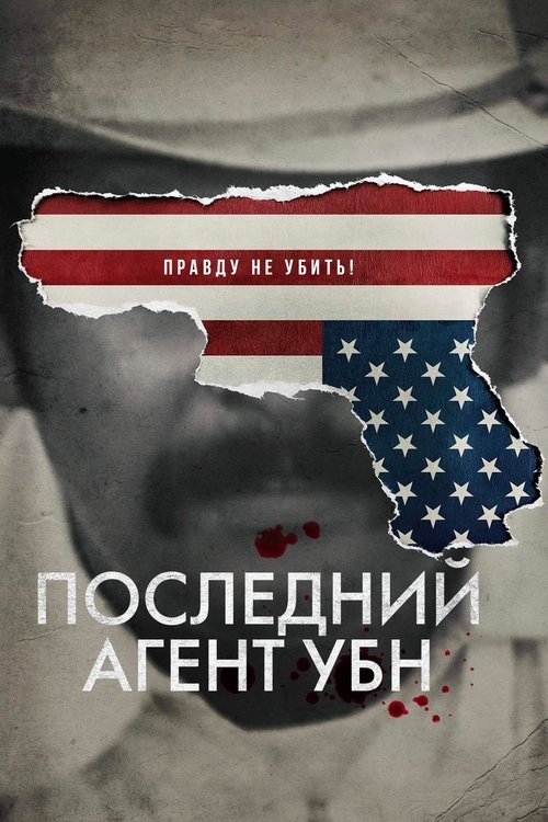 Последний агент УБН постер