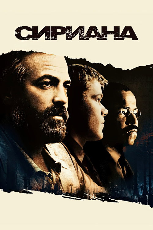 Сириана постер