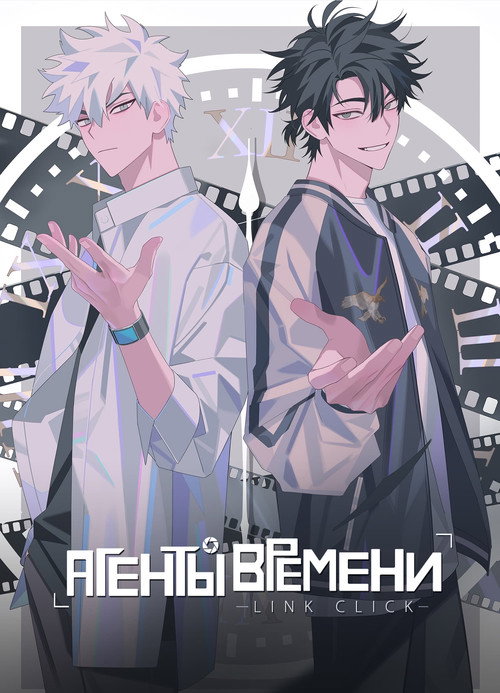 Агенты времени постер