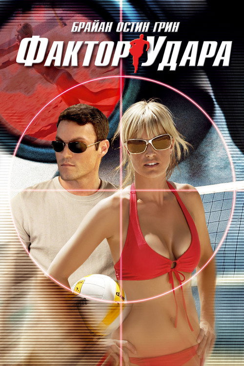 Фактор удара постер