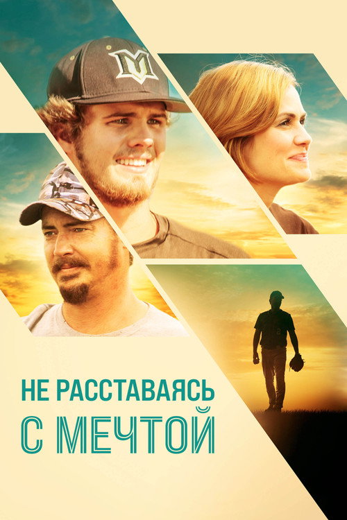 Не расставаясь с мечтой постер
