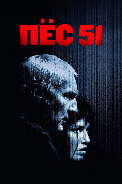 Пёс 51 постер
