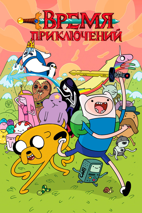Время приключений постер