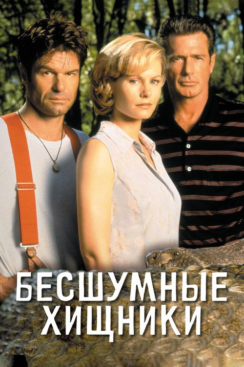 Бесшумные хищники постер