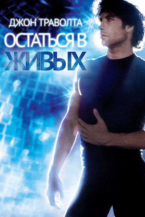 Остаться в живых постер