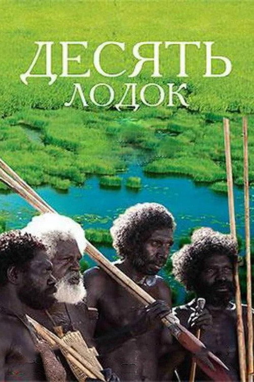 Десять лодок постер