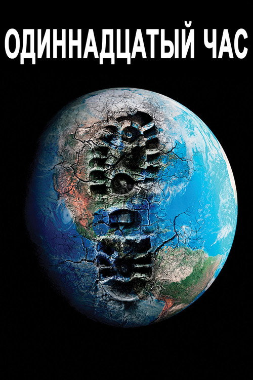 Одиннадцатый час постер