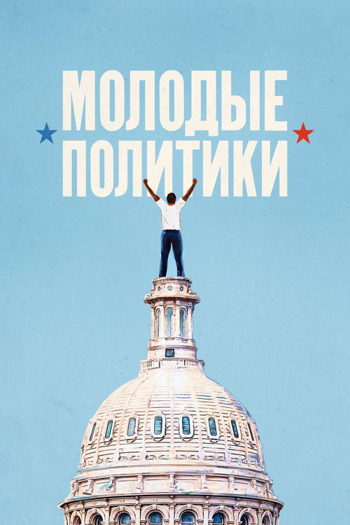 Молодые политики постер