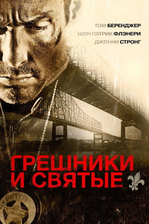 Грешники и Святые постер