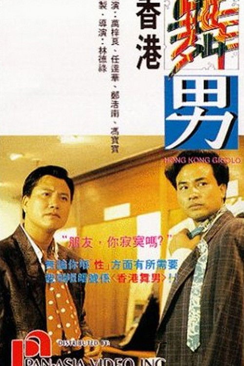 香港舞男 постер