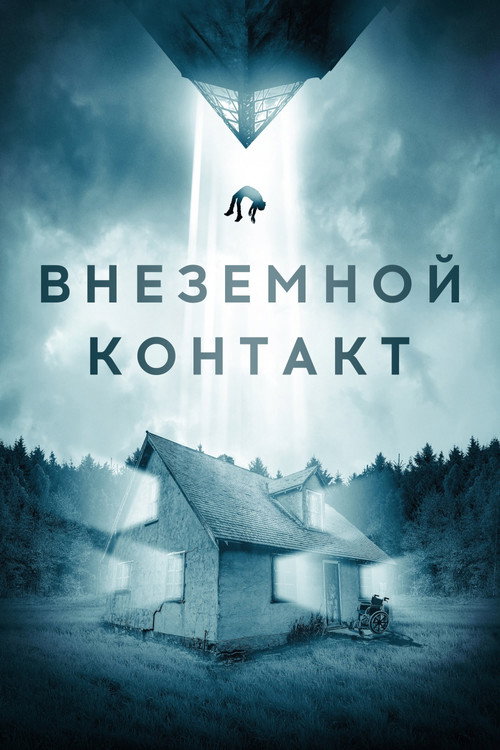 Внеземной контакт постер