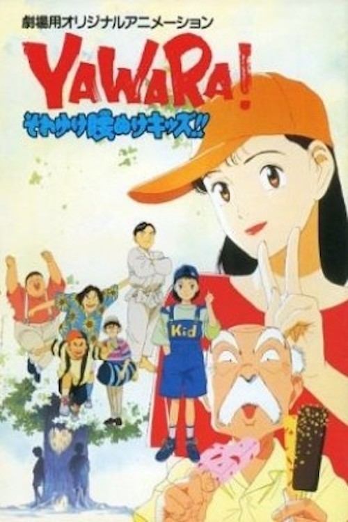 YAWARA! それゆけ腰ぬけキッズ!! постер