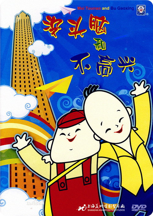 没头脑和不高兴 постер