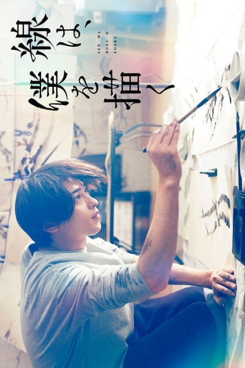 線は、僕を描く постер