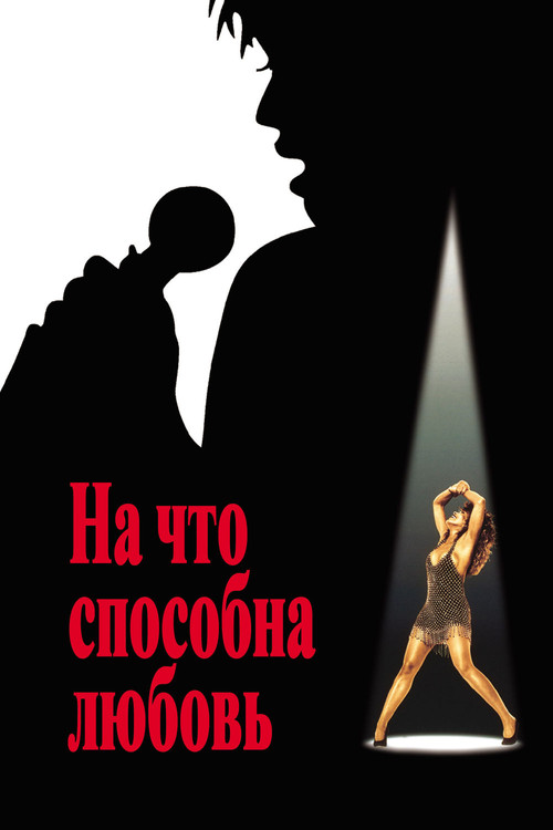 На что способна любовь постер