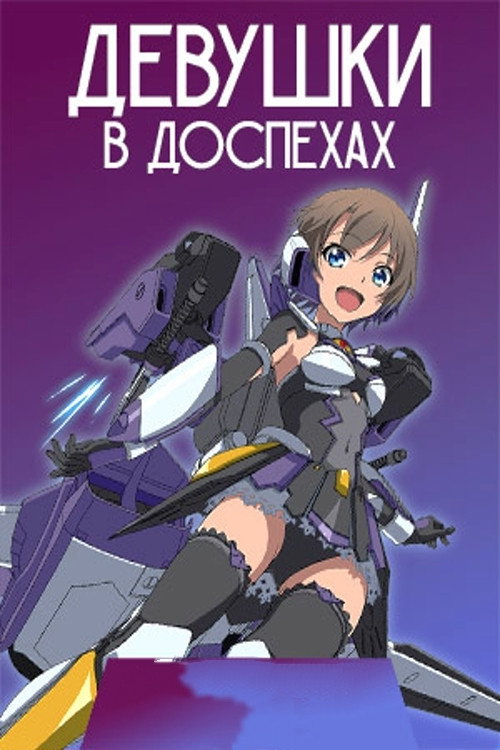 Девушки в доспехах постер