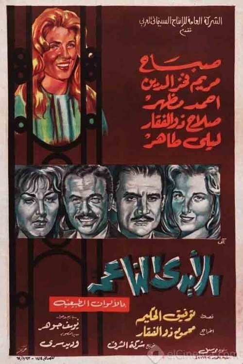 الأيدي الناعمة постер