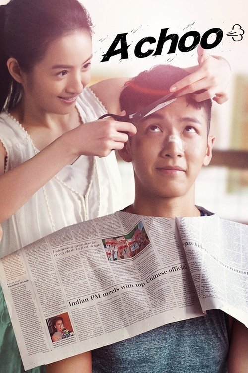 打噴嚏 постер