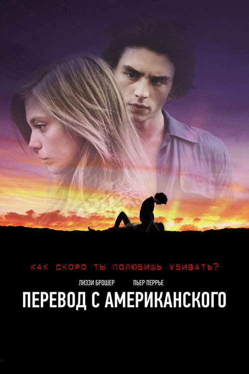 Перевод с американского постер