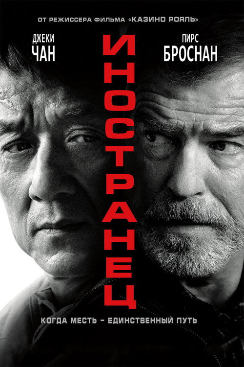 Иностранец постер