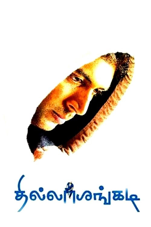 தில்லாலங்கடி постер