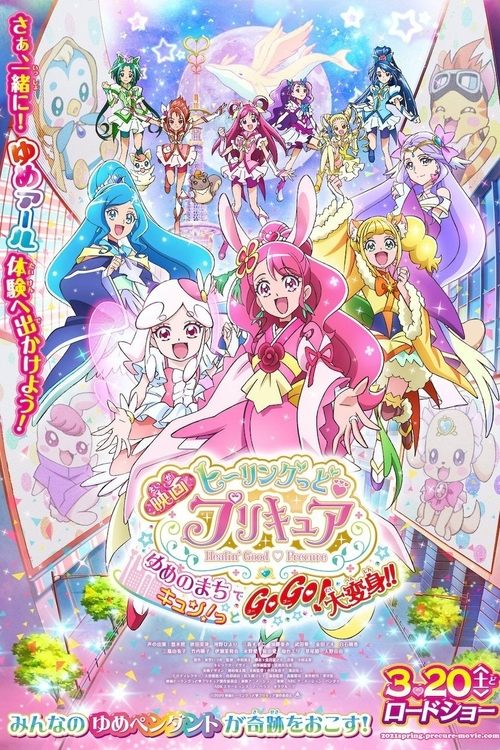 映画 ヒーリングっど♥プリキュア ゆめのまちでキュン!っとGoGo!大変身!! постер