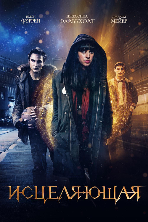 Исцеляющая постер